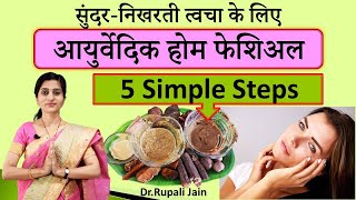 Ayurvedic Instant Home Facial-5 Simple Steps- सुंदर-निखरती त्वचा के लिए आयुर्वेदिक होम फेशिअल screenshot 2