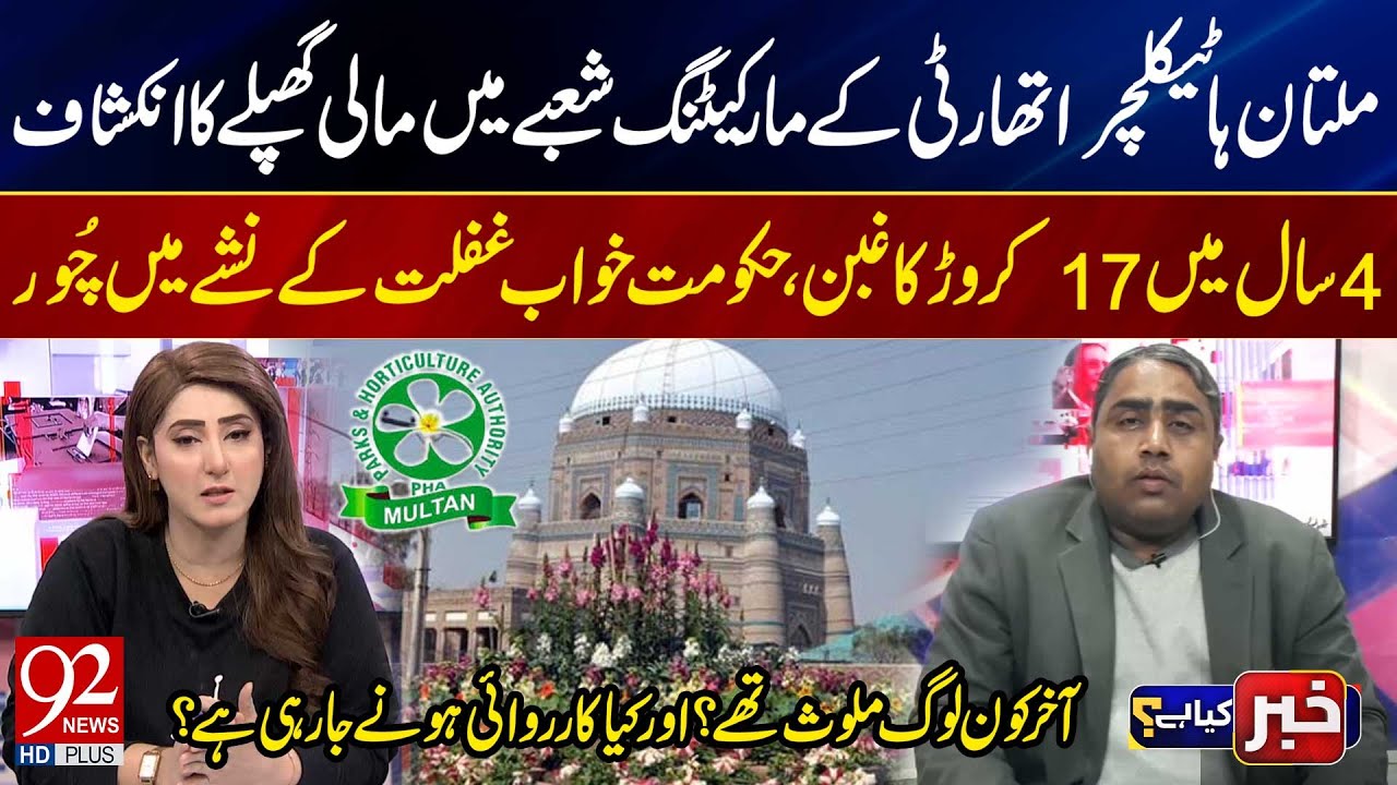 Скандал в Управлении садоводства Мултана: за 4 года присвоено 17 крор рупий | Кто виноват? | 92 News