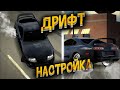 САМЫЙ ПРОСТОЙ СПОСОБ СДЕЛАТЬ ДРИФТ НАСТРОЙКУ В CAR PARKING MULTIPLAYER!!!