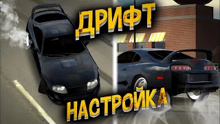 САМЫЙ ПРОСТОЙ СПОСОБ СДЕЛАТЬ ДРИФТ НАСТРОЙКУ В CAR PARKING MULTIPLAYER!!!