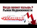 Прогноз цен на недвижимость в РФ, Москве, СПБ. Когда лопнет пузырь на рынке. Или это здоровый рост ?