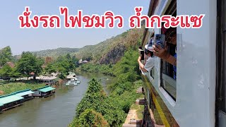 นั่งรถไฟผ่านสะพานถ้ำกระแซ จุดที่สวยที่สุดในเส้นทางรถไฟสายมรณะ