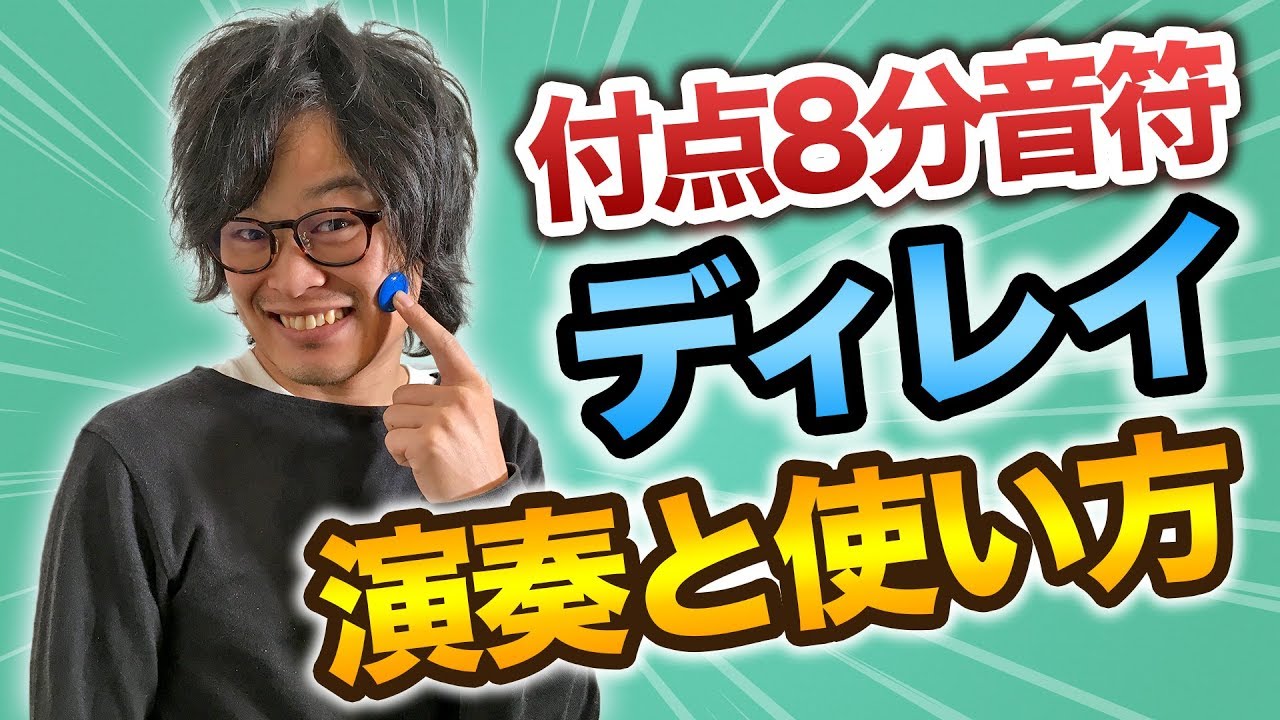 付点8分ディレイで美しいバッキングを弾こう！【ギターレッスン応用編】