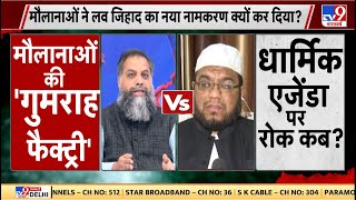 Debate LIVE: Kerala से Reverse Love Jihad का मामला, TV9 पर हाई वोल्टेज डिबेट | Hindu Muslim | Viral