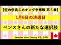 【米大統領選挙】1月6日の決選日　ペンスさんの新たな選択肢