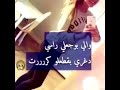 والي يوجعلي راسي دغري بقطعله كررت