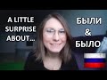 A Little Surprise About Было &amp; Были - Russian for Everyday :)