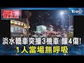 淡水轎車突撞3機車 釀4傷! 1人當場無呼吸｜TVBS新聞 @TVBSNEWS01