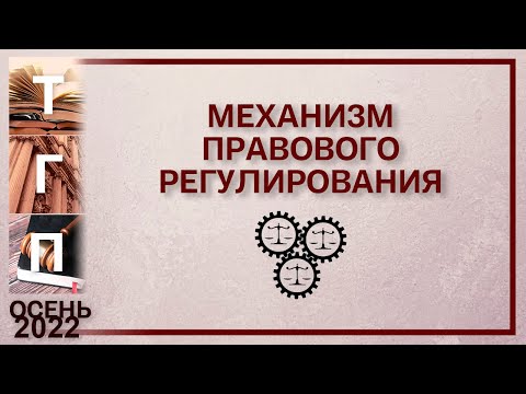 Механизм правового регулирования