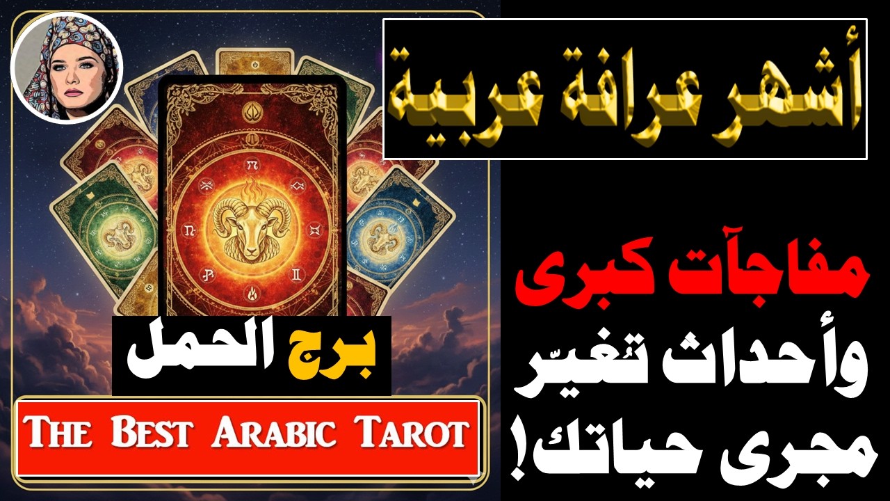 توقعات برج #الحمل ♈ مفاجآت كبرى 🤩 وأحداث تُغيّر مجرى حياتك! 🌟