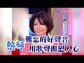 【專訪】最難忘的好聲音　金嗓歌后蔡琴用歌聲撫慰人心《上》《沈春華 LIFE SHOW》