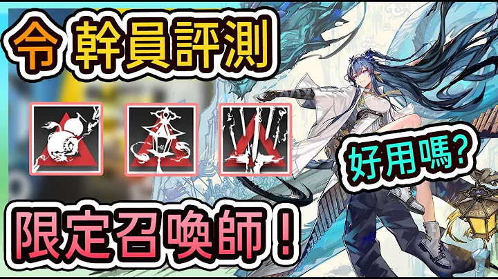 【干员评测】令 改变召唤生态的召唤师 好用吗? || #柚子狸 攻略~Arknights~明日方舟 - 天天要闻