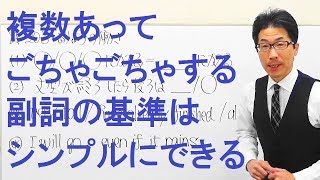 【高校英語】203品詞/副詞の基準をシンプルにすると