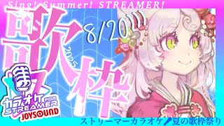 【JOYSOUND】懐かしめのボカロ🎤8月末まで毎日歌枠🎶Sing! Summer! STREAMER! 夏の歌枠祭り #PR