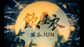 【西瓜JUN】原創《飲塵衣》