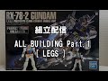 PG UNLEASHEDガンダムの組み立てをそのまんま見せます その1/PerfectGradeUnleashed 1/60 Gundam Building Movie.Part 1