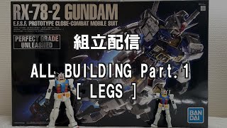 PG UNLEASHEDガンダムの組み立てをそのまんま見せます その1/PerfectGradeUnleashed 1/60 Gundam Building Movie.Part 1