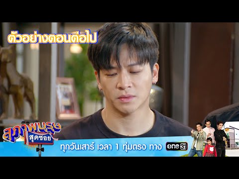 ตัวอย่างตอนต่อไป สุภาพบุรุษสุดซอย 2024 Ep.15 | 20 เม.ย.67 | one31