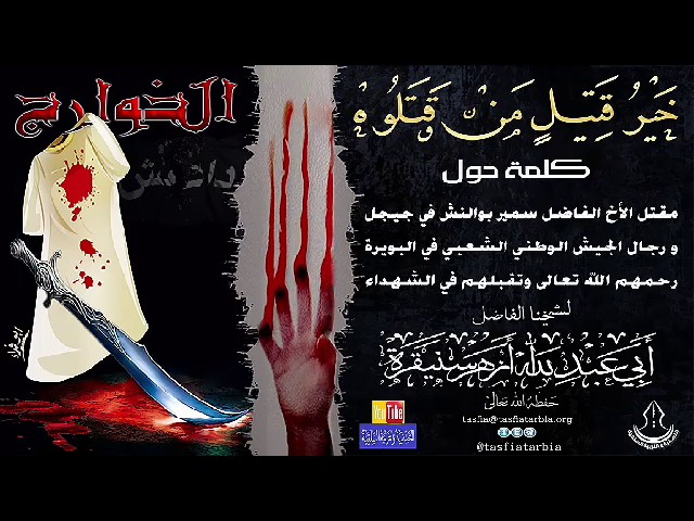 خير قتيل من قتلوه للشيخ الوالد ابو عبد الله ازهر سنيقرة -حفظه الله-