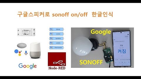 구글스피커를 이용해 sonoff 한글음성으로 제어하기 [두원공과대학교 AI융합과 김동일교수] 9.6.2