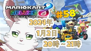 火曜枠　マリカ8DX　 #58