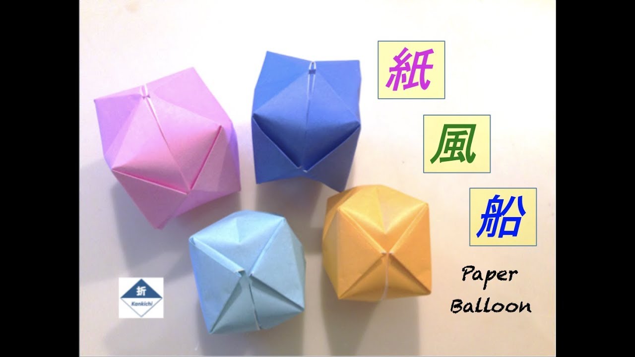 Japanese Paper Balloon Tutorial 紙ふうせんの折り方 Youtube