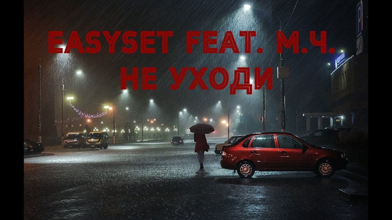 easySet feat. М.Ч. - Не уходи (eseninbeat)