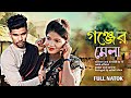 Gonjer mela   rk rakib  full natok rk rakib official new natok 2024