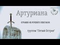 Артуриана: Гвиневра и круглый стол