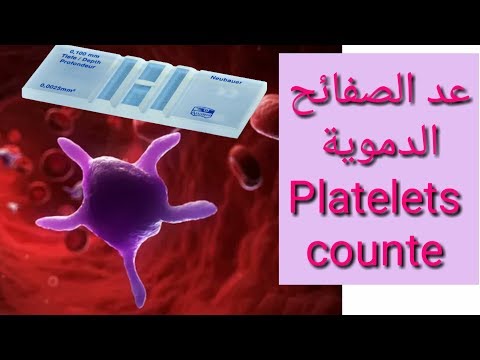 عد الصفائح الدموية Platelets counte عملى. تعليم التحاليل الطبية للمبتدئين