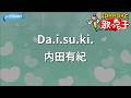 【カラオケ】Da.i.su.ki./内田有紀