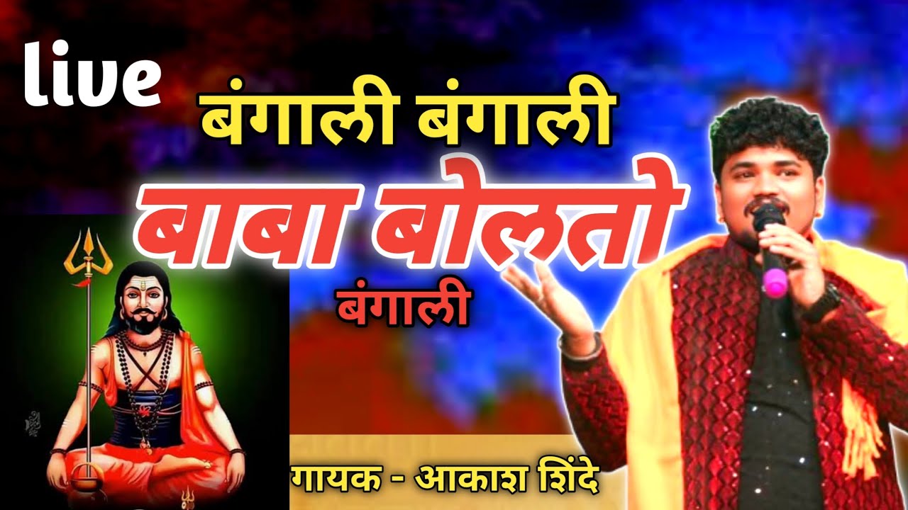 दादा गुरू मच्छिंद्र नाथ गीत श्री क्षेत्र  मच्छिंद्र नाथ गड | आकाश शिंदे | akash shinde