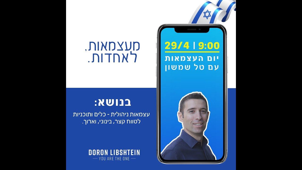עצמאות ואחדות - דורון ליבשטיין מראיין את טל שמשון