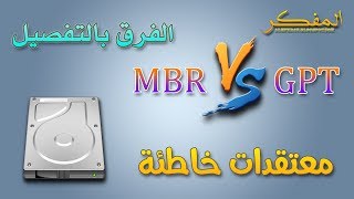 بالتفصيل الفرق بين تقنية الـــ MBR والـــ GPT وايهما افضل | وحقائق نحوهما يجب أن تعرفها الآن