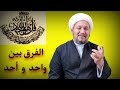 الفرق بين واحد و أحد الفرق بين واحد و أحد