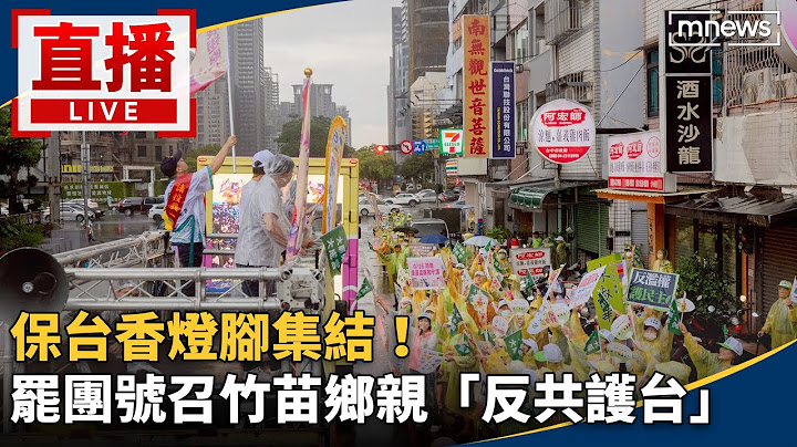 護國大遶境全程直播／保台香燈腳集結！　罷團號召竹苗鄉親「反共護台」