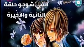 انمي رومنسي شوجو kyou koi wo Hajimemasu حلقة الثانية والأخيرة لايك +اشتراك