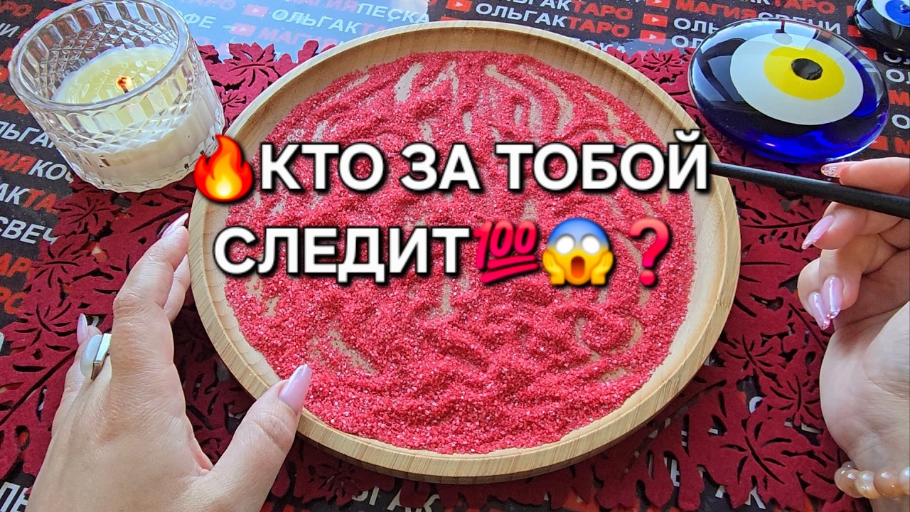 🔥КТО СЛЕДИТ😱♥️ ЗА ТОБОЙ💯❓ Гадание на песке онлайн🧿
