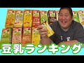 れいかと豆乳を買ってきたから味ランキングを決めてみた