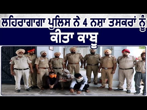 Lehragaga Police ने 4 नशा तस्करों को किया Arrest