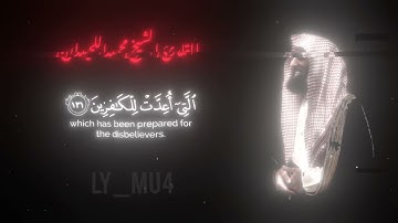 واتقوا النار التي اعدت للكافرين - القارئ الشيخ محمد اللحيدان