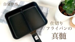 仕切りフライパンのヘビーユーザーとして同時調理の可能性を探る/愛犬の存在の大きさ【自分弁当・第七話】