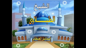 الشيخ الطبلاوى سورة الشعراء تلاوة خارجية نادرة  بأداء من أجمل ما يكون .