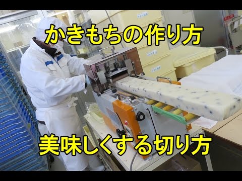 かきもちの作り方・美味しくする切り方。2017 - YouTube