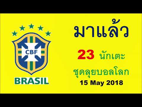 วีดีโอ: ทีมชาติบราซิล รายชื่อตัวจริงสำหรับนัดชิงที่ 3 ฟุตบอลโลก