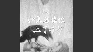 如果乌鸦披上了婚纱
