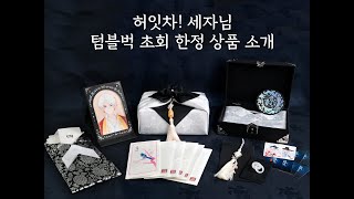 [허잇차! 세자님] 은인에게 드리는 연서함