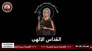 القناة الرسمية لكنيسة القديسة السائحة مريم المصرية
