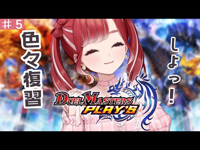 【デュエプレ】初心者デュエプレ！！色々復習したりするぞ！！【早乙女ベリー/にじさんじ】のサムネイル