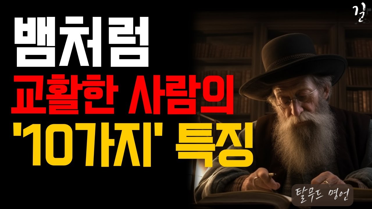 Outline Video 교활하고 계산적인 사람의 10가지 특징|아무리 절친한 사이라도 '죽어도' 하면 안되는 말과 행동|탈무드 인간관계 명언|오디오북